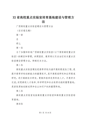 2023年XX省高校重点实验室培育基地建设与管理办法.docx