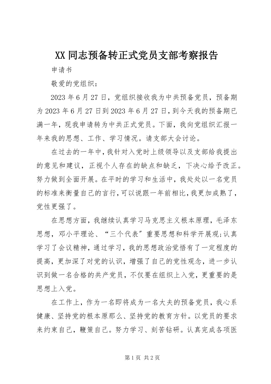 2023年XX同志预备转正式党员支部考察报告新编.docx_第1页