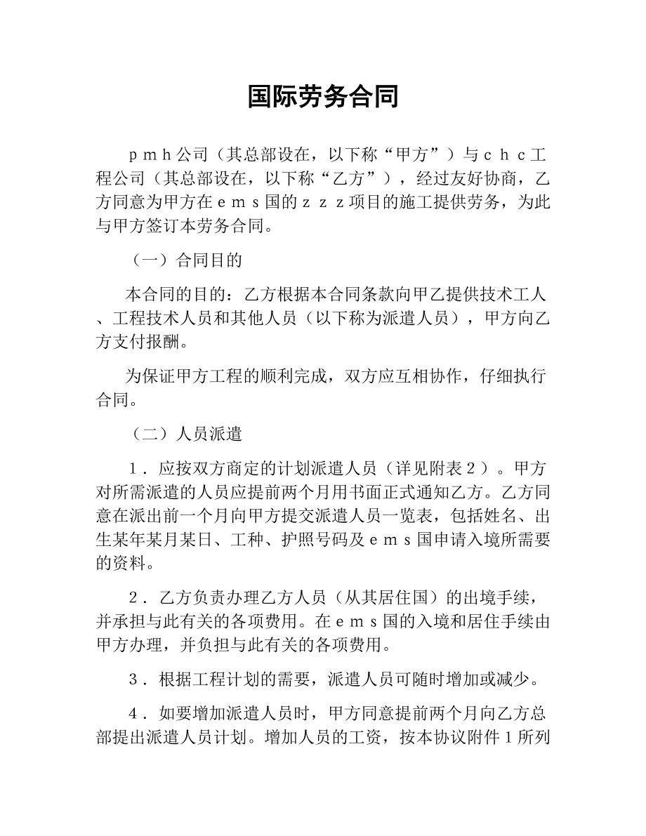 国际劳务合同.docx_第1页