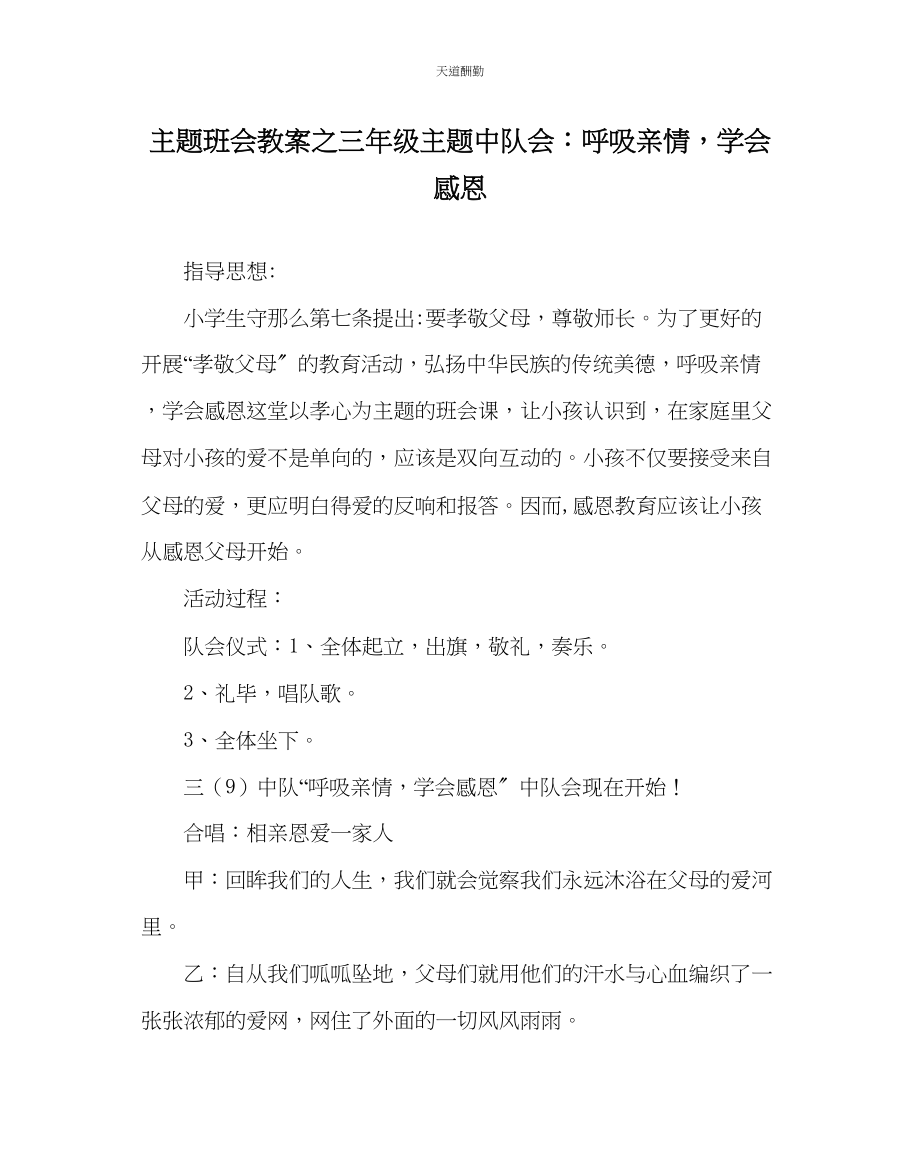 2023年主题班会教案三级主题中队会呼吸亲情学会感恩.docx_第1页