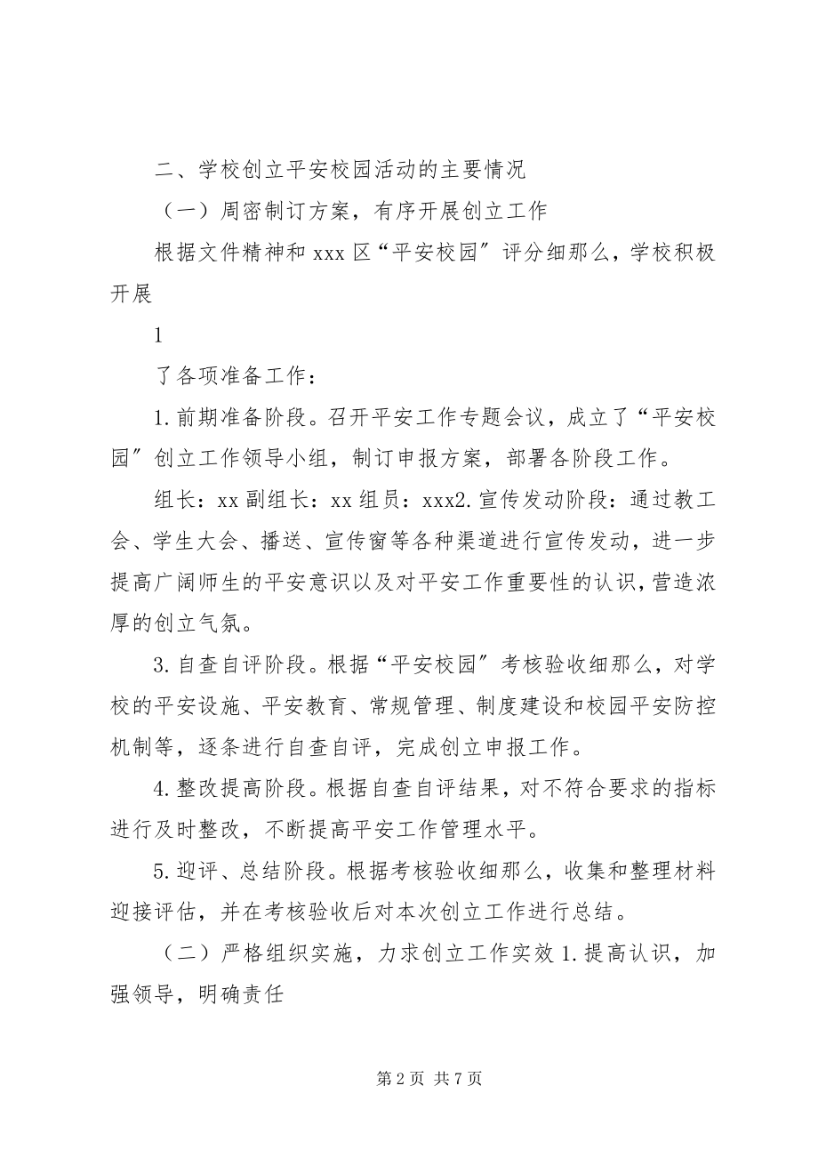 2023年XX县区东关小学平安校园自评报告新编.docx_第2页