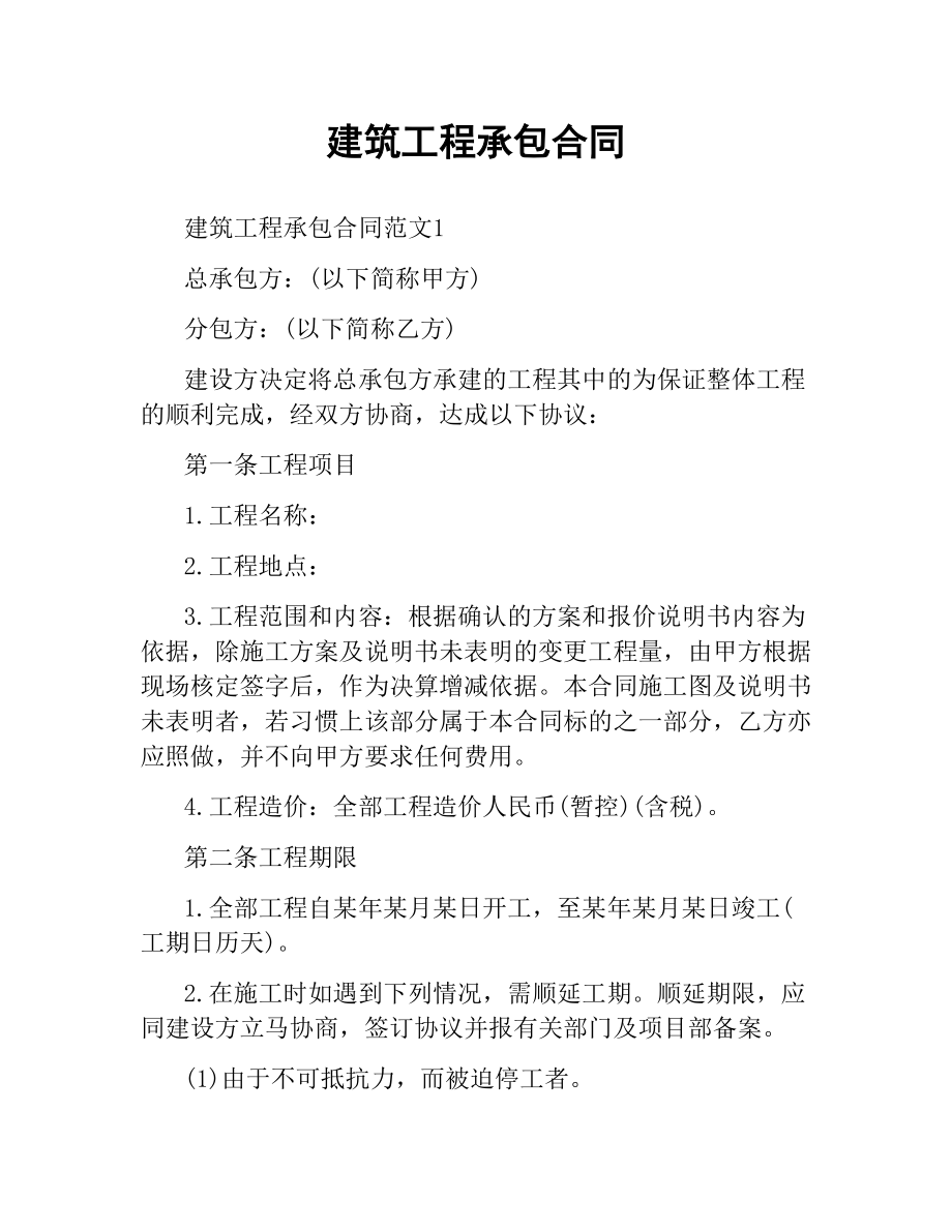 建筑工程承包合同（四）.docx_第1页