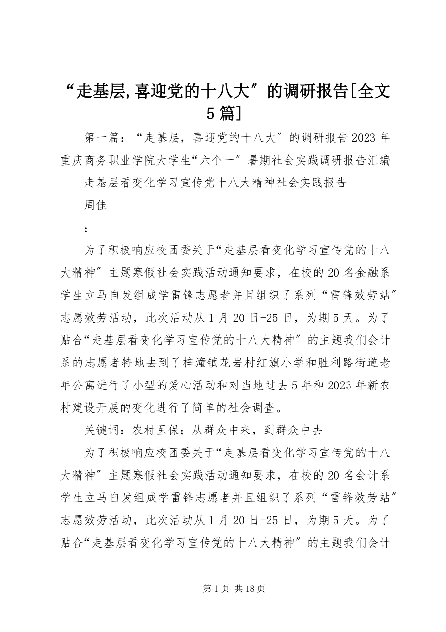 2023年“走基层喜迎党的十八大”的调研报告全文5篇.docx_第1页