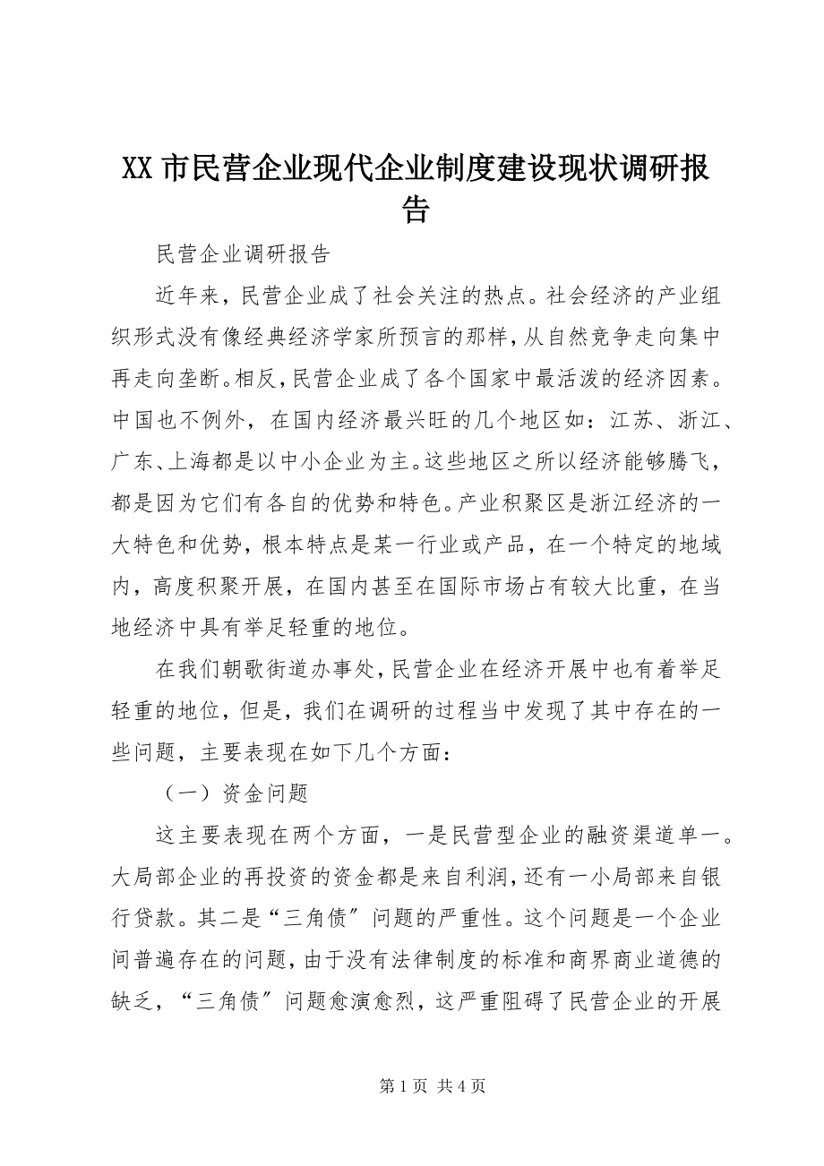 2023年XX市民营企业现代企业制度建设现状调研报告.docx_第1页