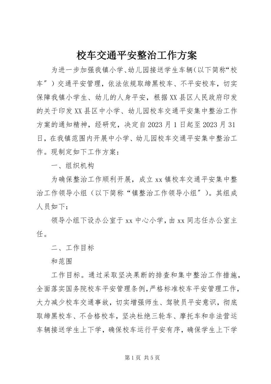 2023年校车交通安全整治工作方案.docx_第1页