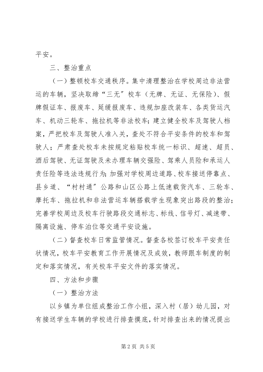 2023年校车交通安全整治工作方案.docx_第2页