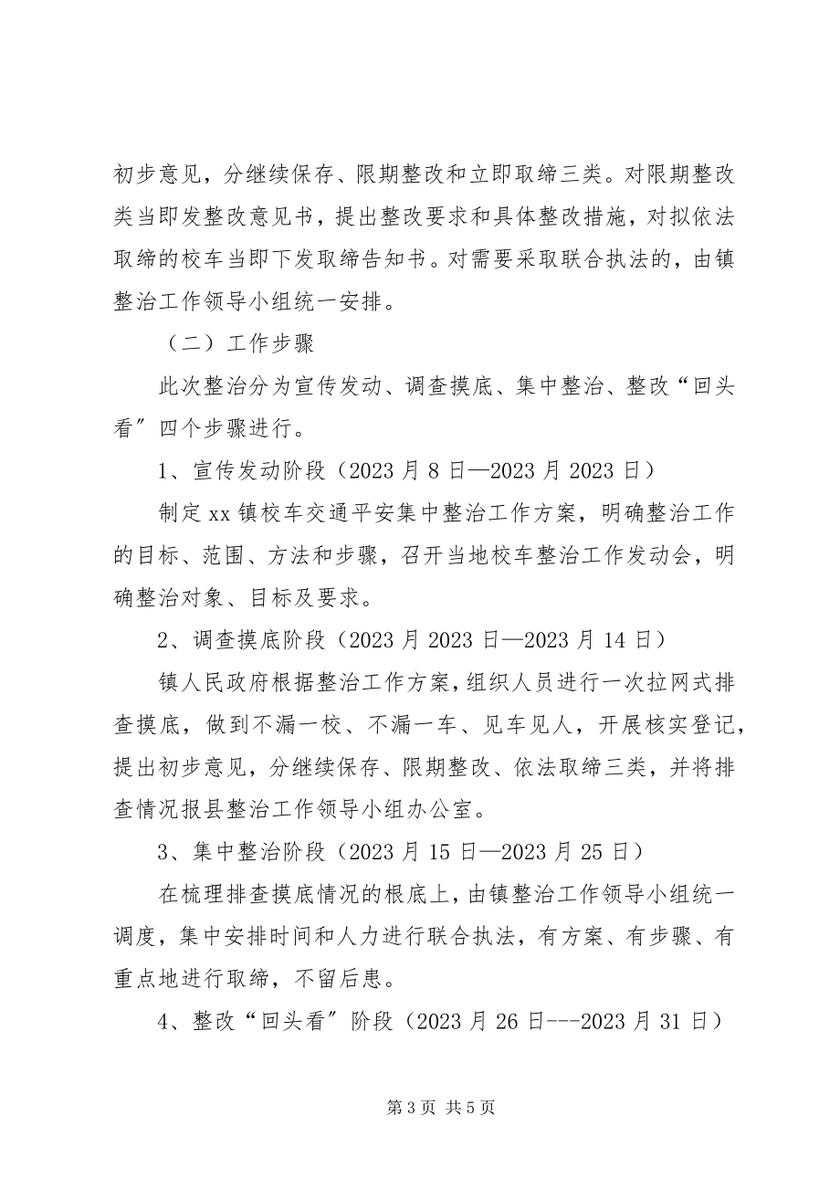 2023年校车交通安全整治工作方案.docx_第3页