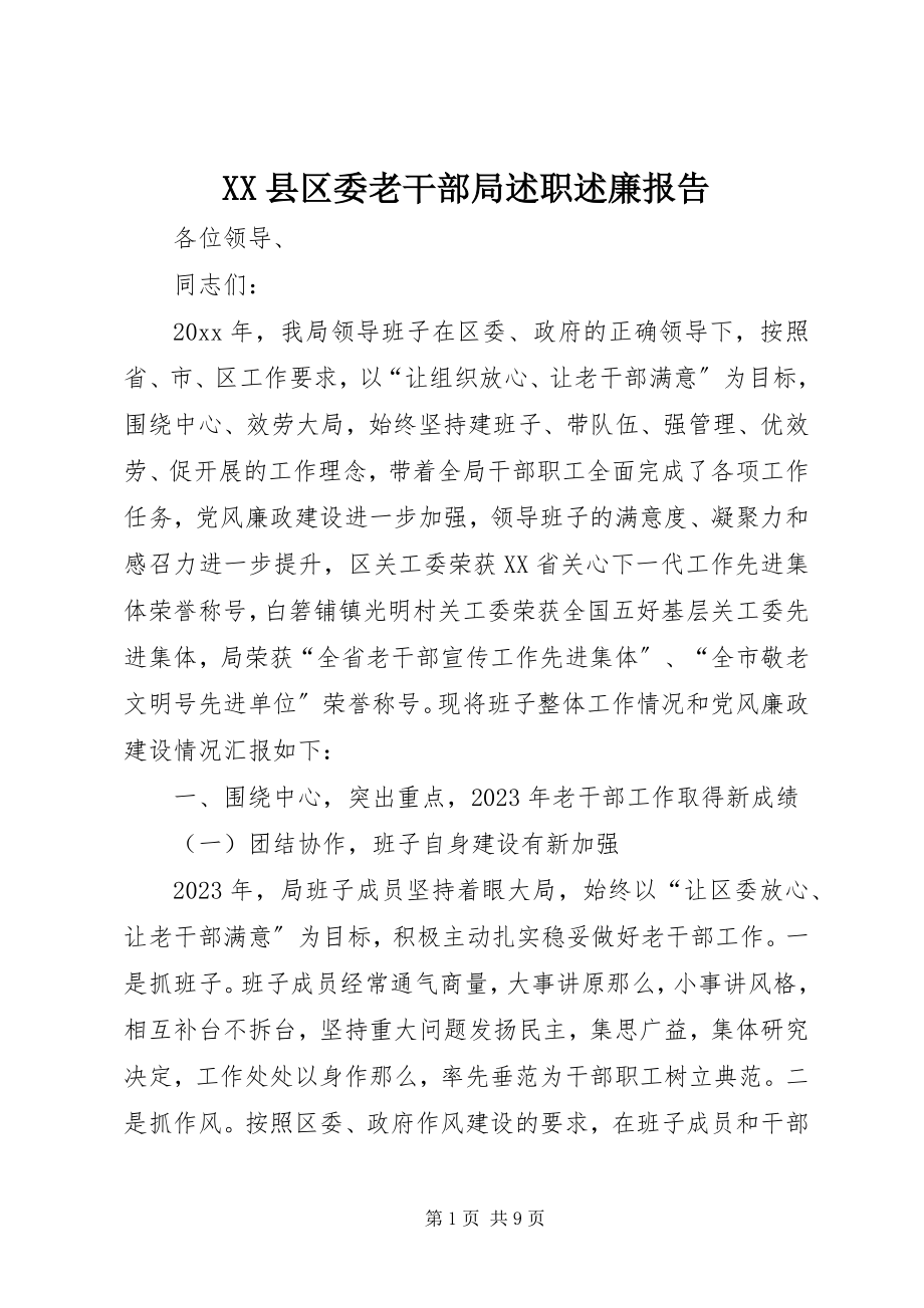 2023年XX县区委老干部局述职述廉报告新编.docx_第1页