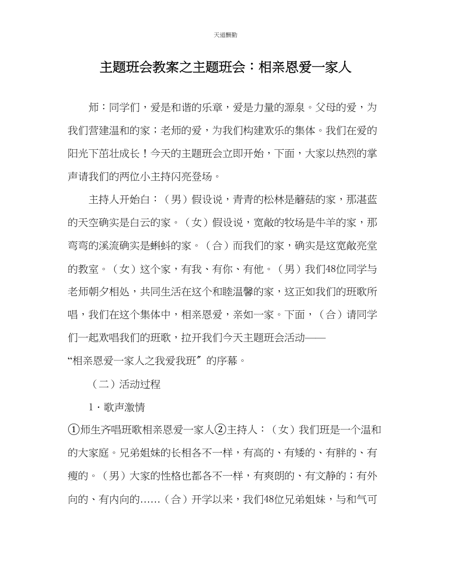 2023年主题班会教案主题班会相亲相爱一家人.docx_第1页