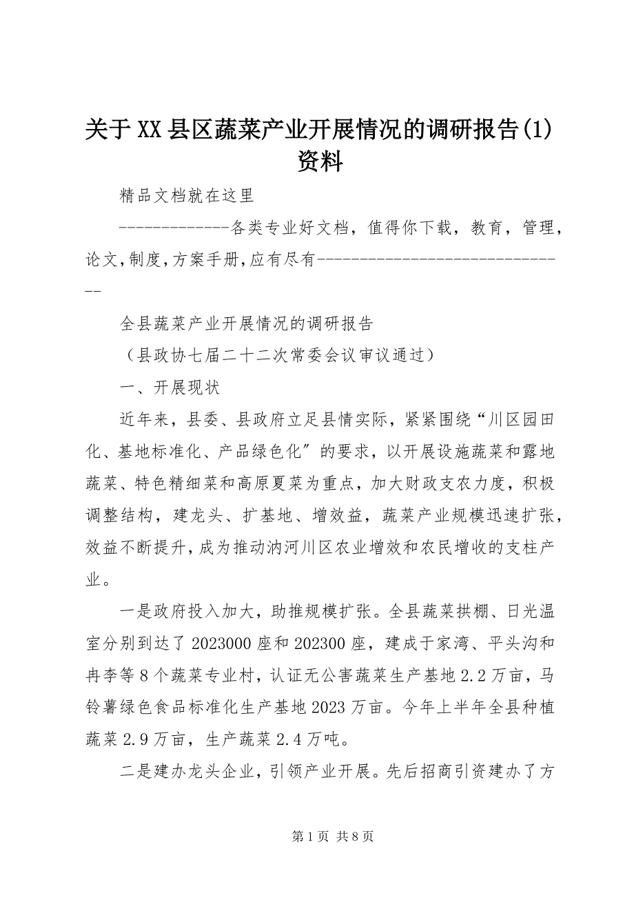 2023年XX县区蔬菜产业发展情况的调研报告1资料.docx_第1页