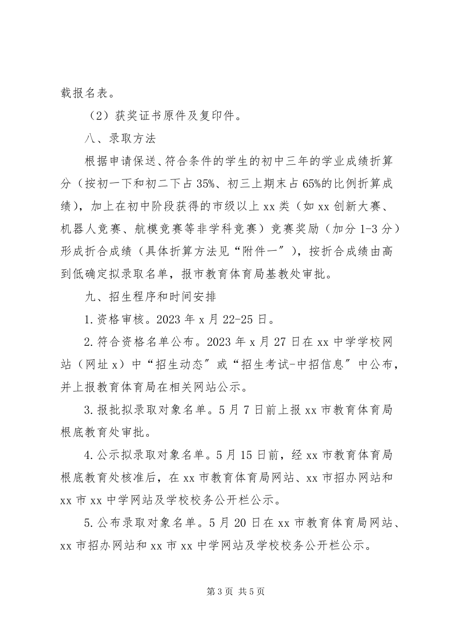 2023年高中阶段保送生工作方案.docx_第3页