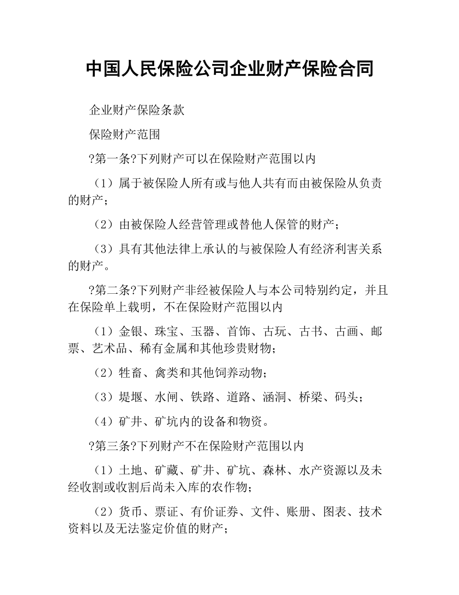 中国人民保险公司企业财产保险合同.docx_第1页