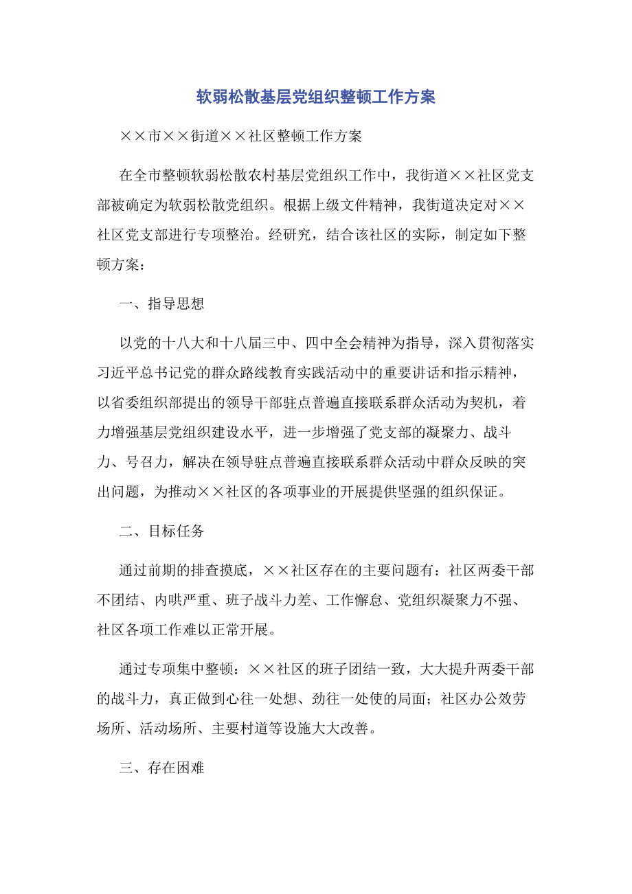 2023年软弱涣散基层党组织整顿工作方案.docx_第1页