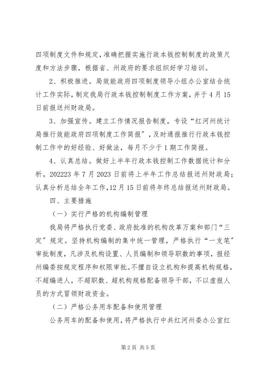 2023年统计局成本控制制度工作方案.docx_第2页