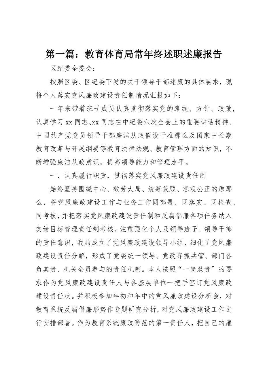 2023年xx教育局长年终述职述廉报告新编.docx_第1页