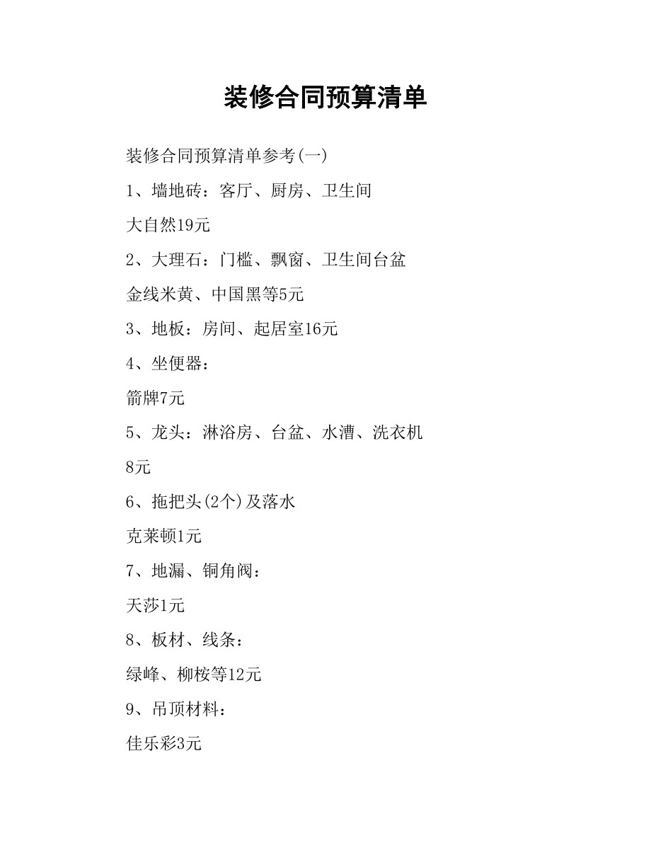 装修合同预算清单.docx_第1页