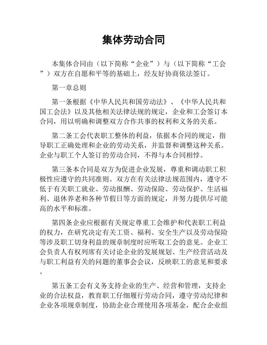 集体劳动合同.docx_第1页