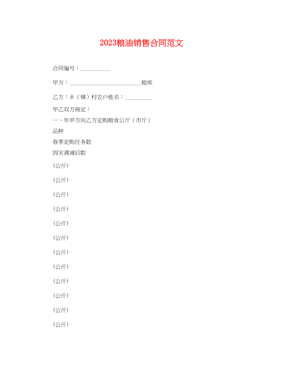 2023年粮油销售合同.docx_第1页