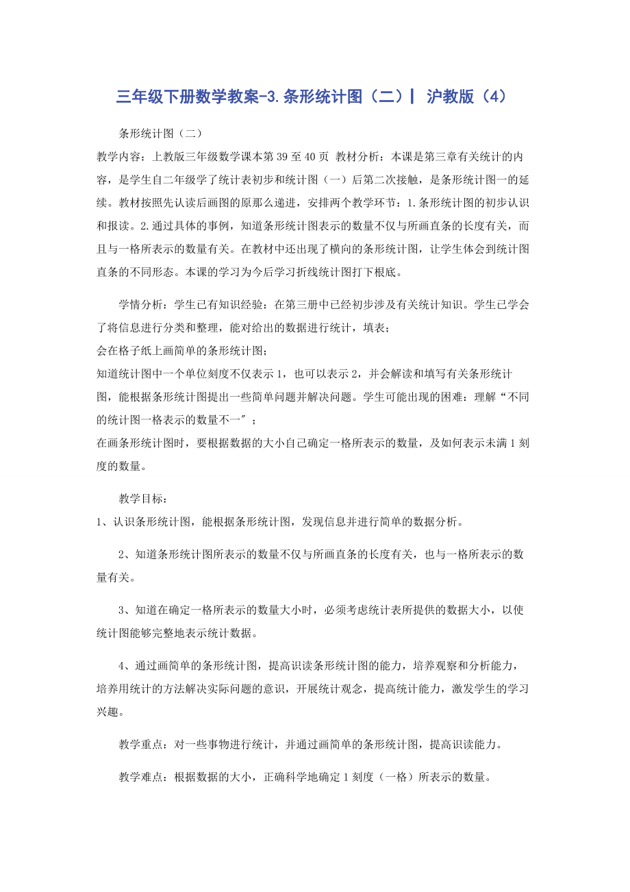 2023年三年级下册数学教案3条形统计图二▏沪教版4.docx_第1页