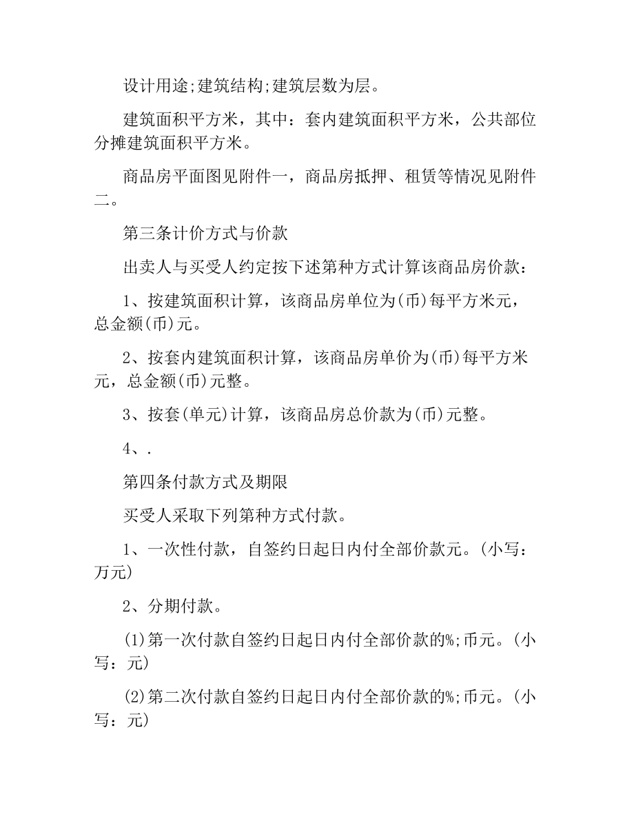 商品房购房合同协议书范本.docx_第3页