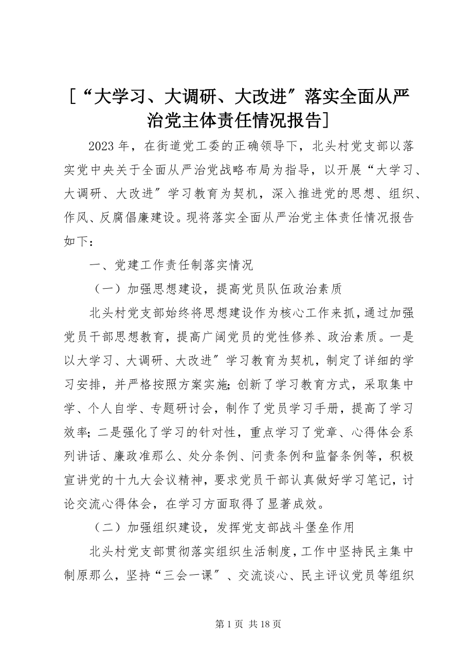 2023年“大学习大调研大改进”落实全面从严治党主体责任情况报告新编.docx_第1页