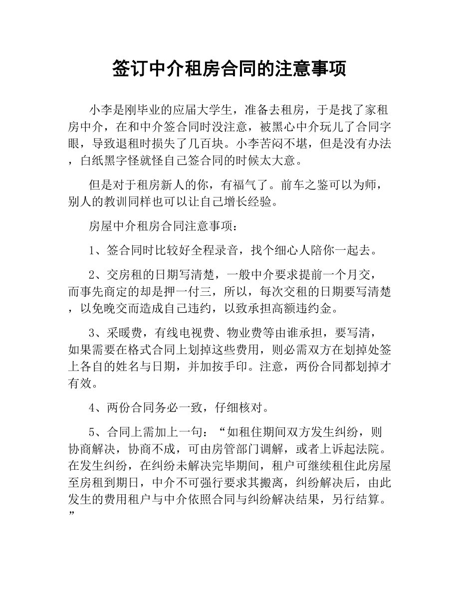 签订中介租房合同的注意事项.docx_第1页