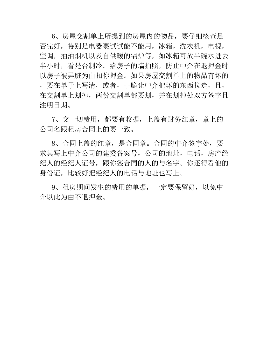 签订中介租房合同的注意事项.docx_第2页