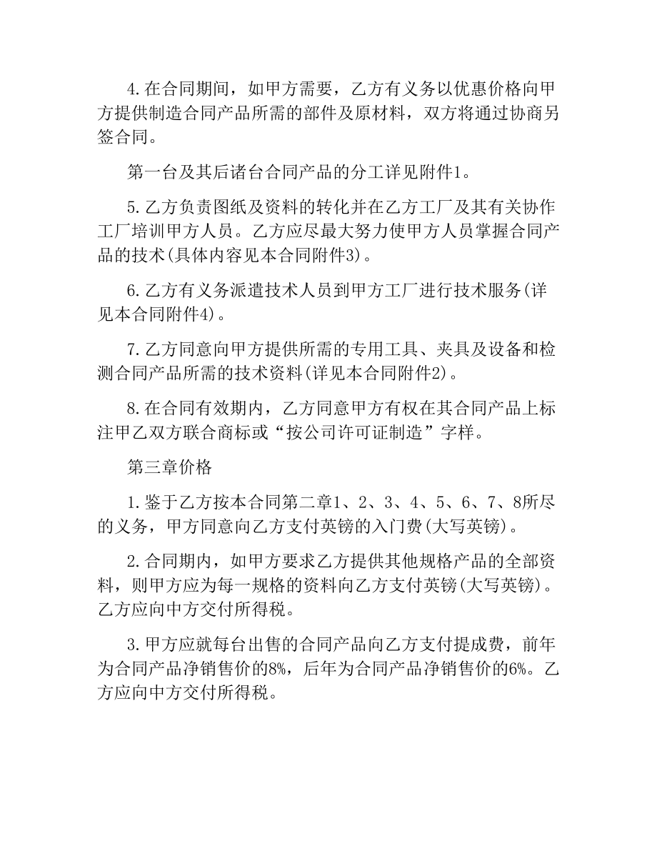 技术转让和合作生产合同范本.docx_第2页