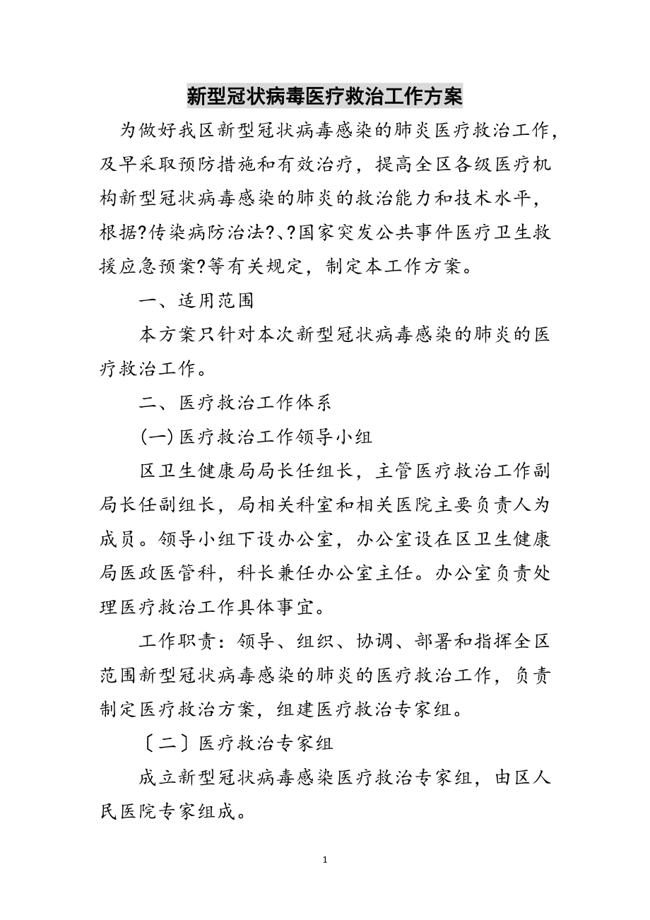 2023年新型冠状病毒医疗救治工作方案范文.doc_第1页