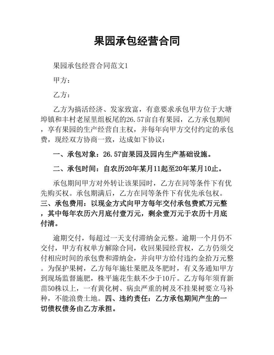 果园承包经营合同.docx_第1页