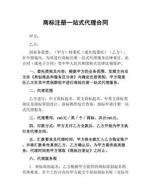 商标注册一站式代理合同.docx