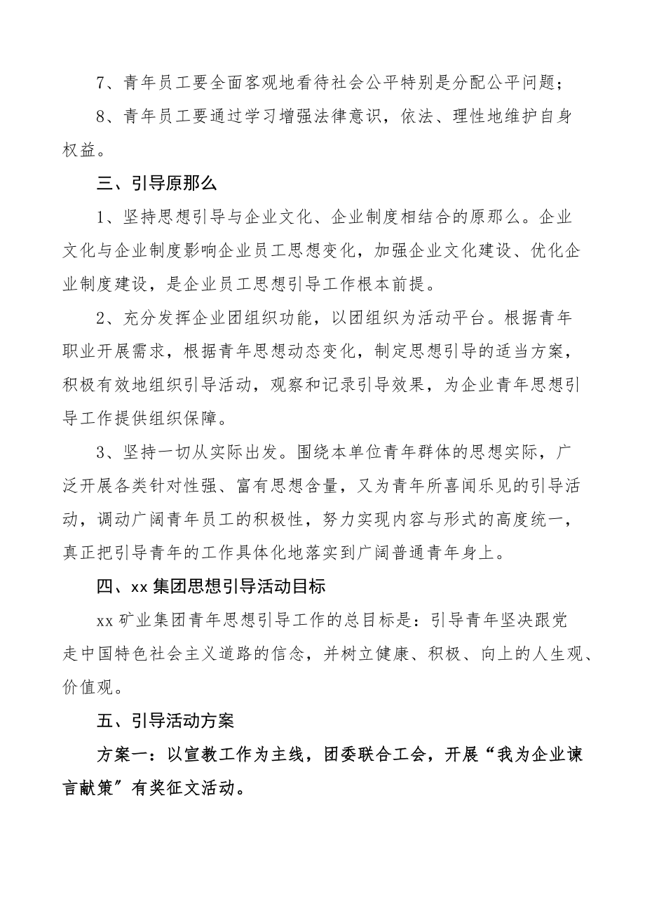 青年思想引导活动方案2篇集团公司企业街道引领工作方案共青团范文.docx_第2页