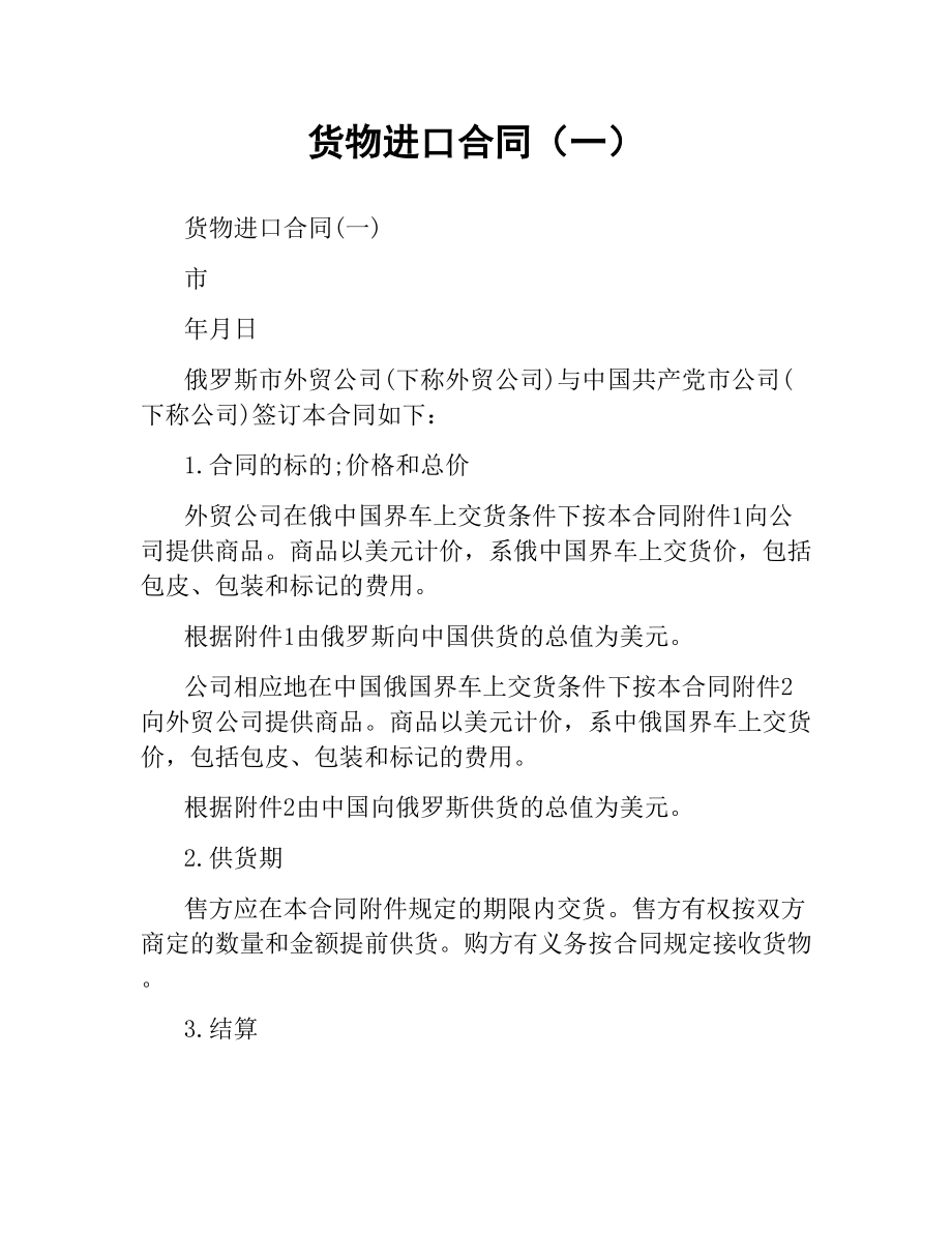 货物进口合同（一）.docx_第1页