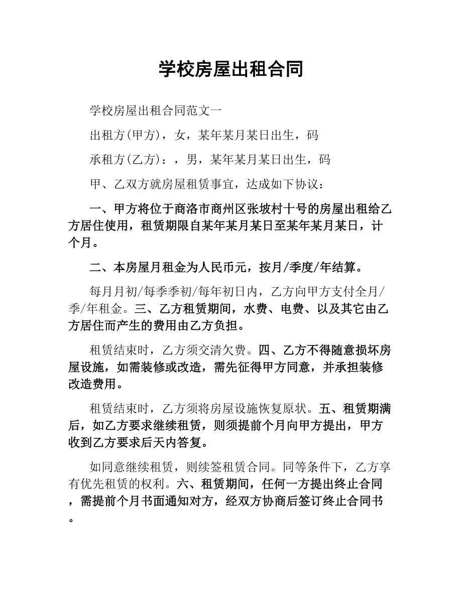 学校房屋出租合同.docx_第1页