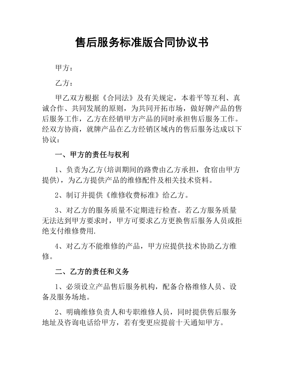 售后服务标准版合同协议书.docx_第1页