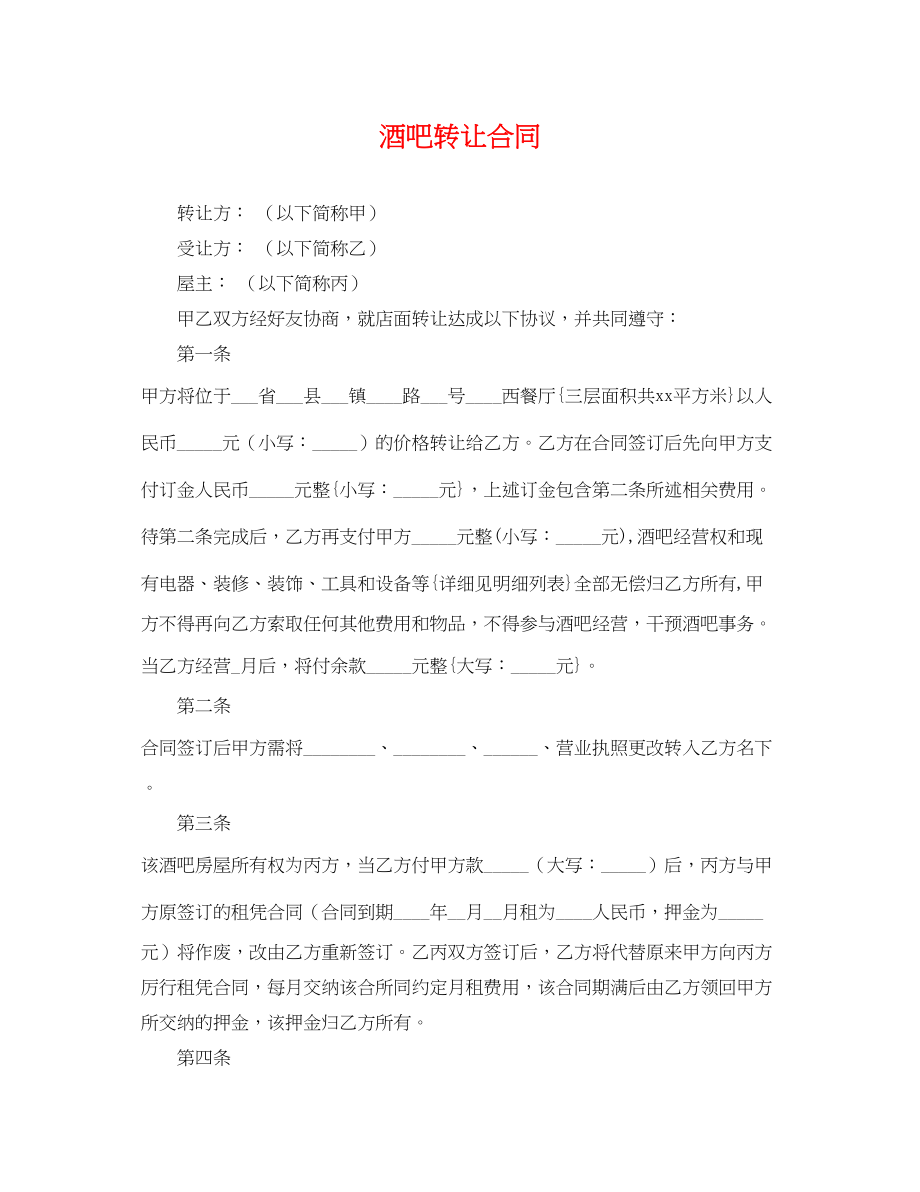 2023年酒吧转让合同.docx_第1页