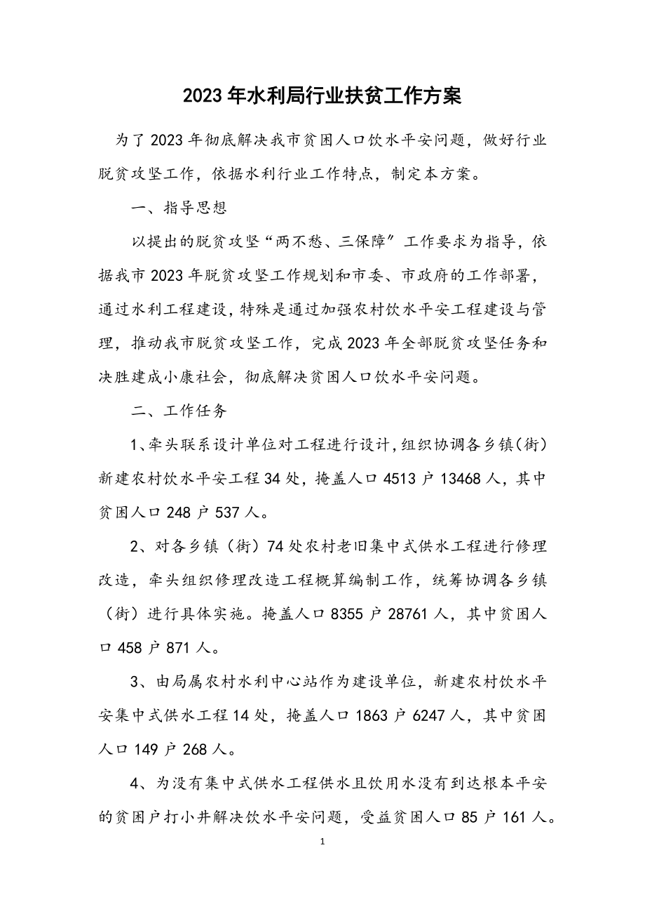 2023年水利局行业扶贫工作方案.docx_第1页