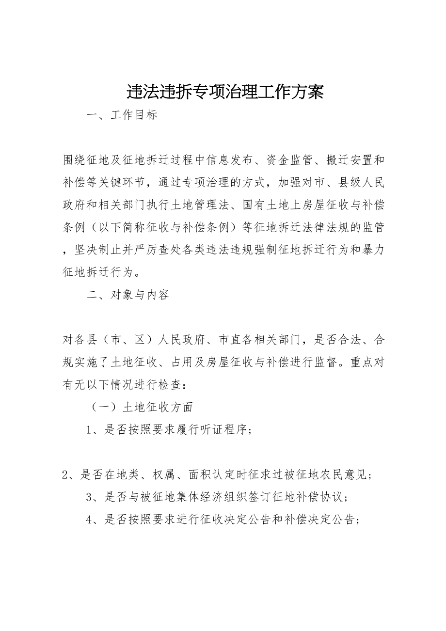 2023年违法违拆专项治理工作方案.doc_第1页