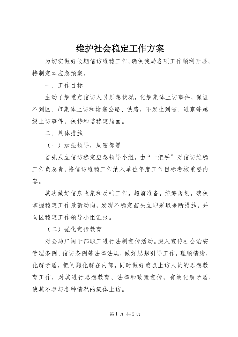 2023年维护社会稳定工作方案.docx_第1页