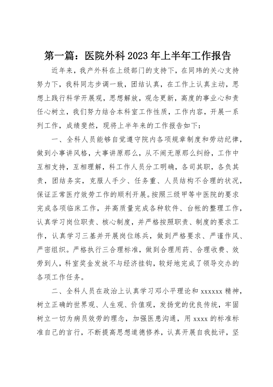 2023年xx医院外科某年上半年工作报告新编.docx_第1页