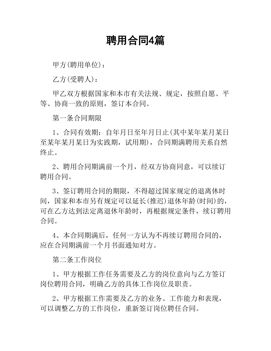 聘用合同4篇.docx_第1页