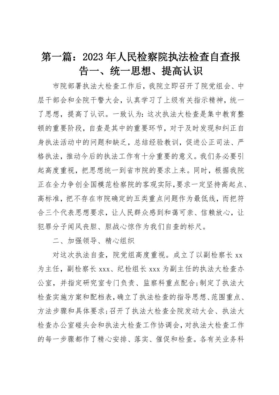 2023年xx某年人民检察院执法检查自查报告一、统一思想、提高认识新编.docx_第1页