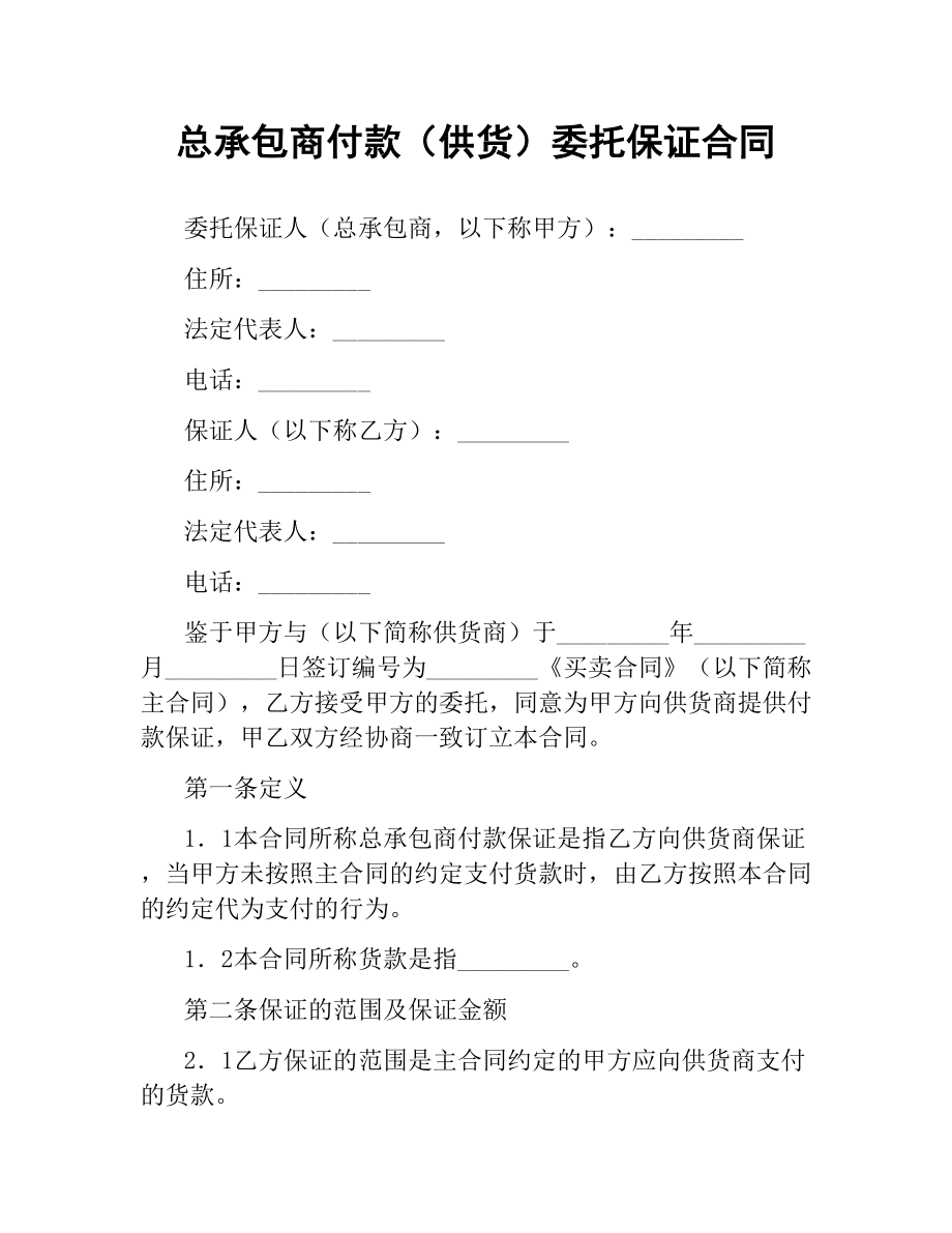 总承包商付款（供货）委托保证合同.docx_第1页