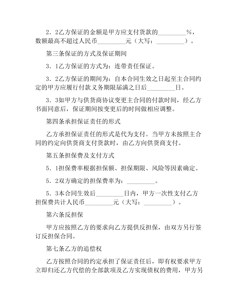 总承包商付款（供货）委托保证合同.docx_第2页