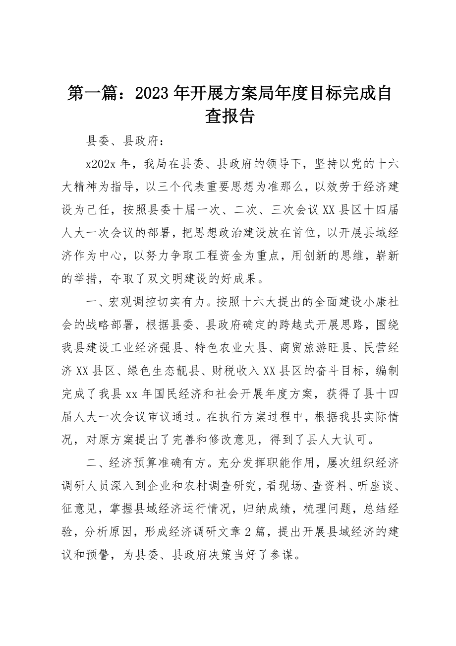 2023年xx某年发展计划局年度目标完成自查报告新编.docx_第1页