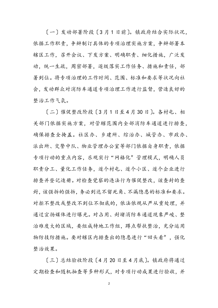 2023年消防车通道专项治理工作方案.docx_第2页