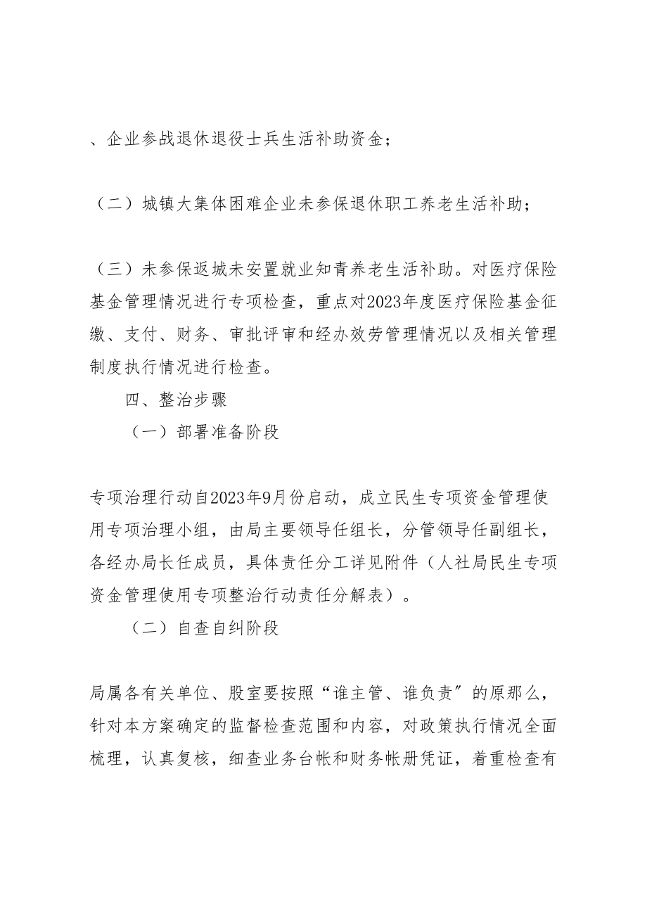 2023年民生资金管理整治工作方案.doc_第2页