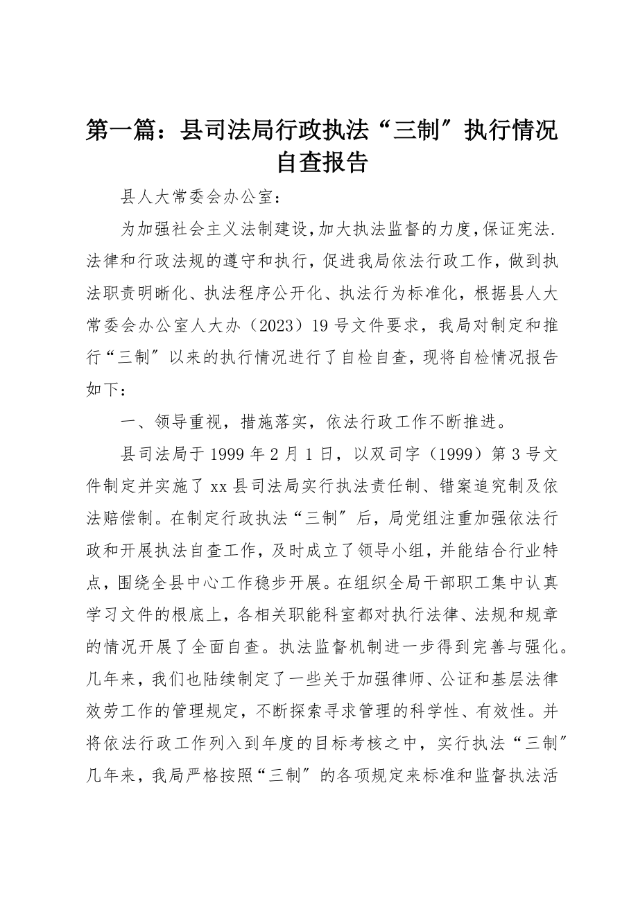 2023年xx县司法局行政执法“三制”执行情况自查报告新编.docx_第1页