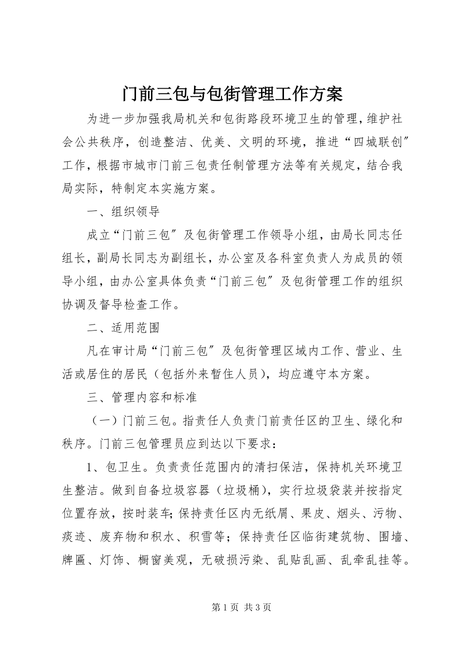 2023年门前三包与包街管理工作方案.docx_第1页