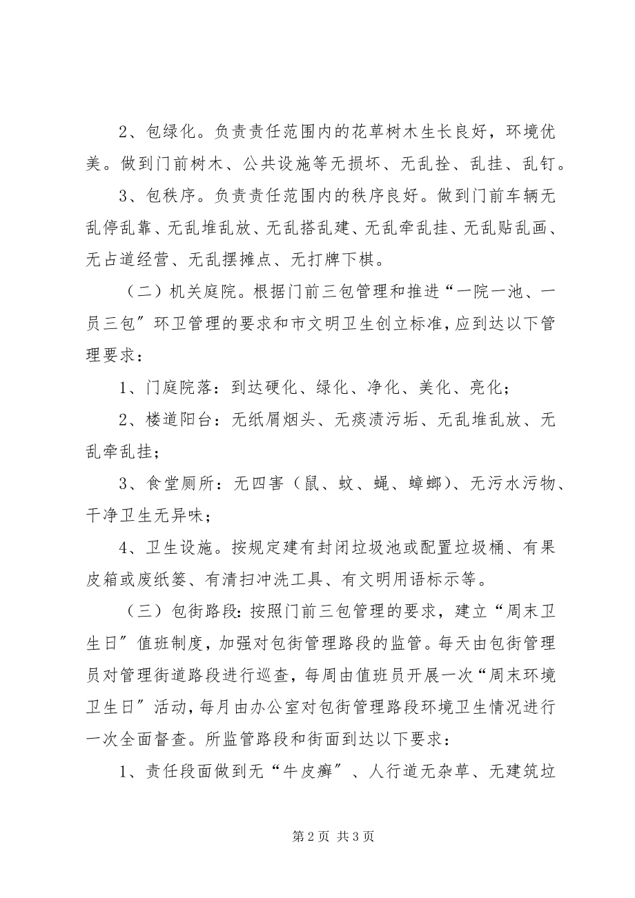 2023年门前三包与包街管理工作方案.docx_第2页